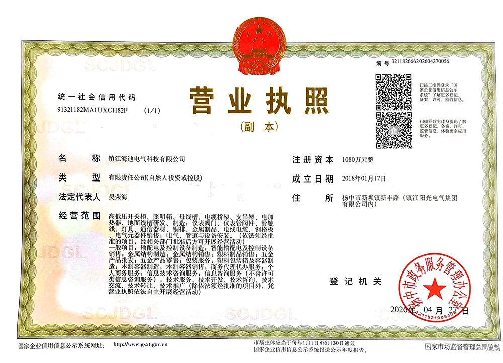 海迪电气营业执照（新）.jpg