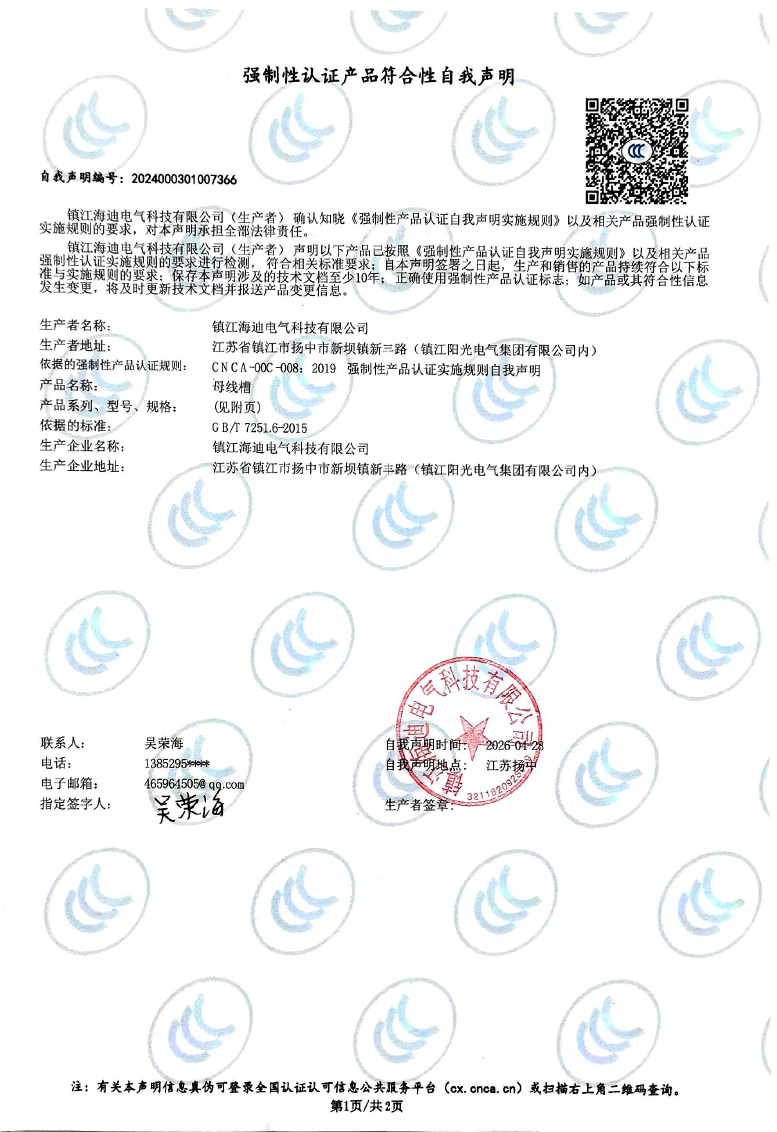 强制性认证产品符合性自我声明-1.jpg